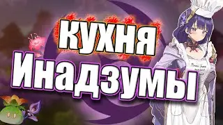 Разбираем КУХНЮ Инадзумы - Genshin Impact.