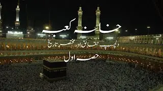 خانہ کعبہ - دلچسپ حقائق اور مختصر تاریخ