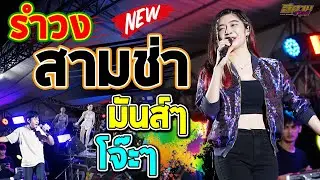 รำวง จังหวะสามช่า มันเชิ๊บๆ #คอนเสิร์ตไทรถแห่