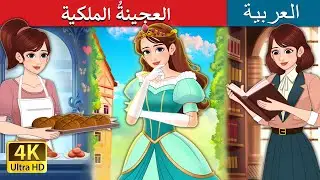 العجينةُ الملكية |  Royal Dough in Arabic | حكايات عربية I 