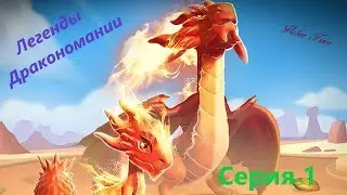 Легенды Дракономании. Серия 01