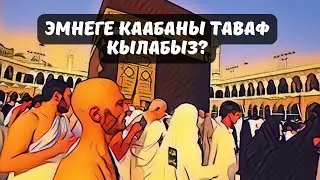 🕋Каабаи Муаззаманы эмне үчүн айланабыз?✨ 