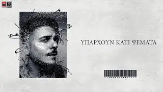 STAN - Υπάρχουν Κάτι Ψέμματα | Yparxoun Kati Psemata (Official Lyric Video)