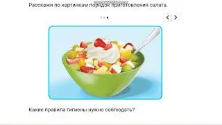 "Составление рецепта салата"