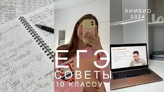 С ЧЕГО НАЧАТЬ ПОДГОТОВКУ К ЕГЭ И КАК ВСЕ УСПЕТЬ? |Советы десятиклассникам| Химбио 2024🧬🧪