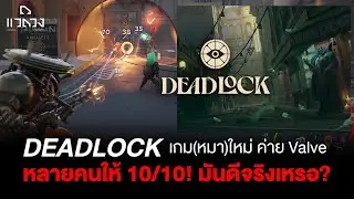 แวดวงรีวิว: DEADLOCK เกมใหม่ค่าย Valve ดีจริงมั้ย?
