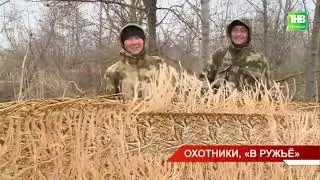 Охотники, «В ружьё»