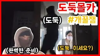 오랜만에 돌아온 몰래카메라, '도둑(?)변장해서' 누나 속이기^^ (반응 개꿀잼)