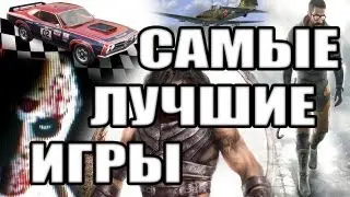 Самые Лучшие Игры