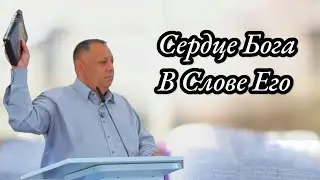 Сердце Бога в Слове Его | Проповедь на Цыганском языке