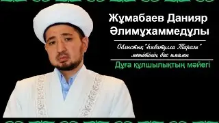 Дұға   құлшылықтың мәйегі