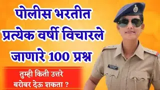 पोलीस भरतीत प्रत्येक वर्षी विचारले जाणारे 100 प्रश्न | police bharti 2021 question