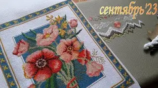 🧵Финиш "Букета маков" и старт Новинки от Совиного леса🦉
