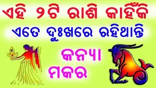 ଏହି 2ଟି ରାଶି କାହିଁକି ଏତେ ଦୁଖରେ ରହିଥାନ୍ତି // କନ୍ୟା ଓ ମକର kanya rashi o makara rashi