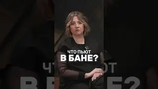 Что пьют в бане? 