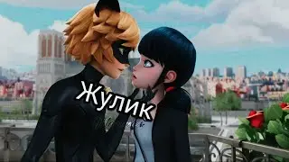 Леди Баг и Супер Кот. Жулик.