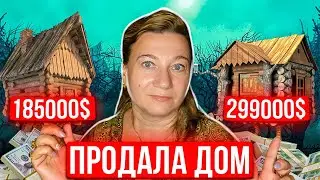🗽ПРОДАЛА ДОМ ЗА 💲185000. ТУР ДВУХ ДОМОВ 👀СРАВНИМ?