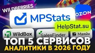 ТОП 5 сервисов аналитики маркетплейсов в 2026 году | Лучший сервис аналитики маркетплейсов в 2026?