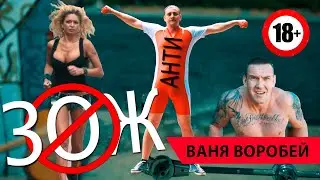 Ваня Воробей - АнтиЗОЖ