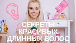 ♡ Как отрастить длинные красивые волосы. ♡ Раскрываю секреты