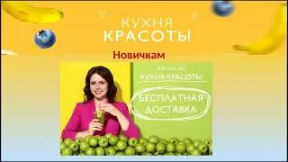Акция Орифлэйм "Кухня красоты"