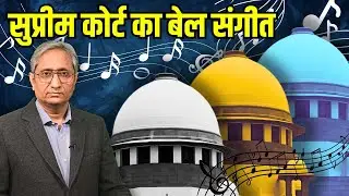 बेल नियम है, जेल अपवाद है, कब तक कहता रहेगा सुप्रीम कोर्ट