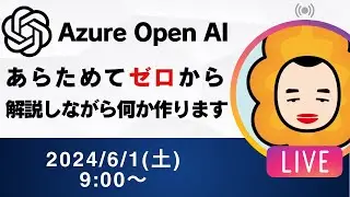 ゼロから始めるAzure OpenAI！新PCでの環境構築と視聴者リクエストツール作成！