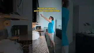 Когда пытаешься достать с верхней полки: #элемент #shorts