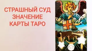 THE LAST JUDGMENT XX ARCANA TAROT/CARD MEANING