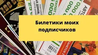 Проверка билетов моих подписчиков (моментальная лотерея столото)