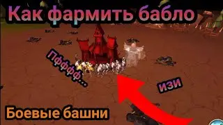 КАК ФАРМИТЬ ЗОЛОТО. Боевые башни.