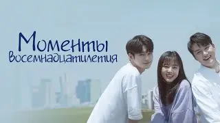 Моменты восемнадцатилетия | Yeolyeodeolui Soongan (2019) | Русский трейлер