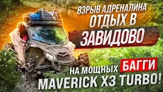 Взрыв адреналина: отдых в Завидово на мощных багги MAVERICK X3 TURBO!
