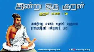 இன்று ஒரு குறள்|திருக்குறள்|011|திருவள்ளுவர்|தமிழ்|வாய்மை
