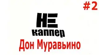 Дон Муравьино. ПАРОДИЯ #2