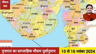 गुजरात का साप्ताहिक मौसम पूर्वानुमान (10-16 नवम्बर 2024) Weekly Weather Forecast for Gujarat