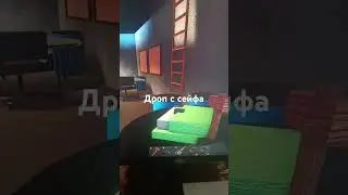 дроп с сейфа в 