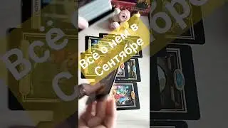 Встреча для Вас в Сентябре❓❗Чем Его заинтересовать❓