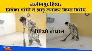 पुलिस हिरासत में प्रियंका गांधी ने लगाई झाड़ू, पुलिस के रवैये का विरोध