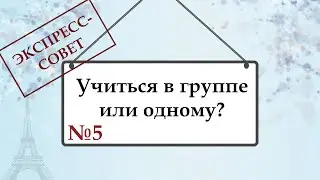 Экспресс совет №5. Как лучше учиться: в группе или индивидуально.