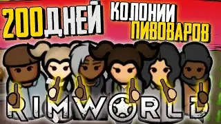 200 ДНЕЙ Rimworld ЗА КОЛОНИЮ ПИВОВАРОВ🍻