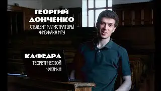Теоретическая физика, физика нейтрино - Студенты об учёбе на физфаке МГУ