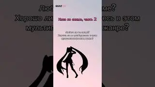 Угадай аниме, часть 2#quiz #викторина #игра #аниме #квизонлайн #квиз #угадайка