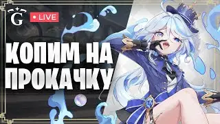 СОБИРАЕМ РЕСУРСЫ НА ФУРИНУ | GENSHIN IMPACT