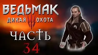 Прохождение Ведьмак 3: Дикая Охота - ЧАСТЬ 34 - УБЛЮДОК МЛАДШИЙ, НАЙТИ И ОБЕЗВРЕДИТЬ!!