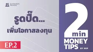 รูดปื๊ดๆ บัตรเครดิตก็เพิ่มโอกาสในการลงทุนได้ | 2 Minutes : Money Tips EP.2