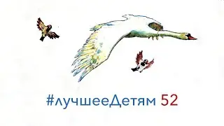 Лучшее Детям №52 "Птичий Язык" из сборника Сказки Народов Мира