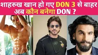 Don 3 का हीरो कौन होगा? Don 3 Shahrukh Khan। Ranveer Singh। Hrithik Roshan।