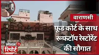 दशाश्वमेध घाट के ऊपर तैयार हो रहा बेहतरीन फूड कोर्ट | गंगा व्यू के साथ अब बनारसी स्वाद का मजा