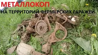 МЕТАЛЛОКОП НА ФЕРМЕРСКИХ ГАРАЖАХ И БОНУС В КОНЦЕ РАЗОБРАННЫЙ ТРАНСФОРМАТОР 2021